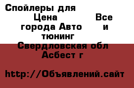 Спойлеры для Infiniti FX35/45 › Цена ­ 9 000 - Все города Авто » GT и тюнинг   . Свердловская обл.,Асбест г.